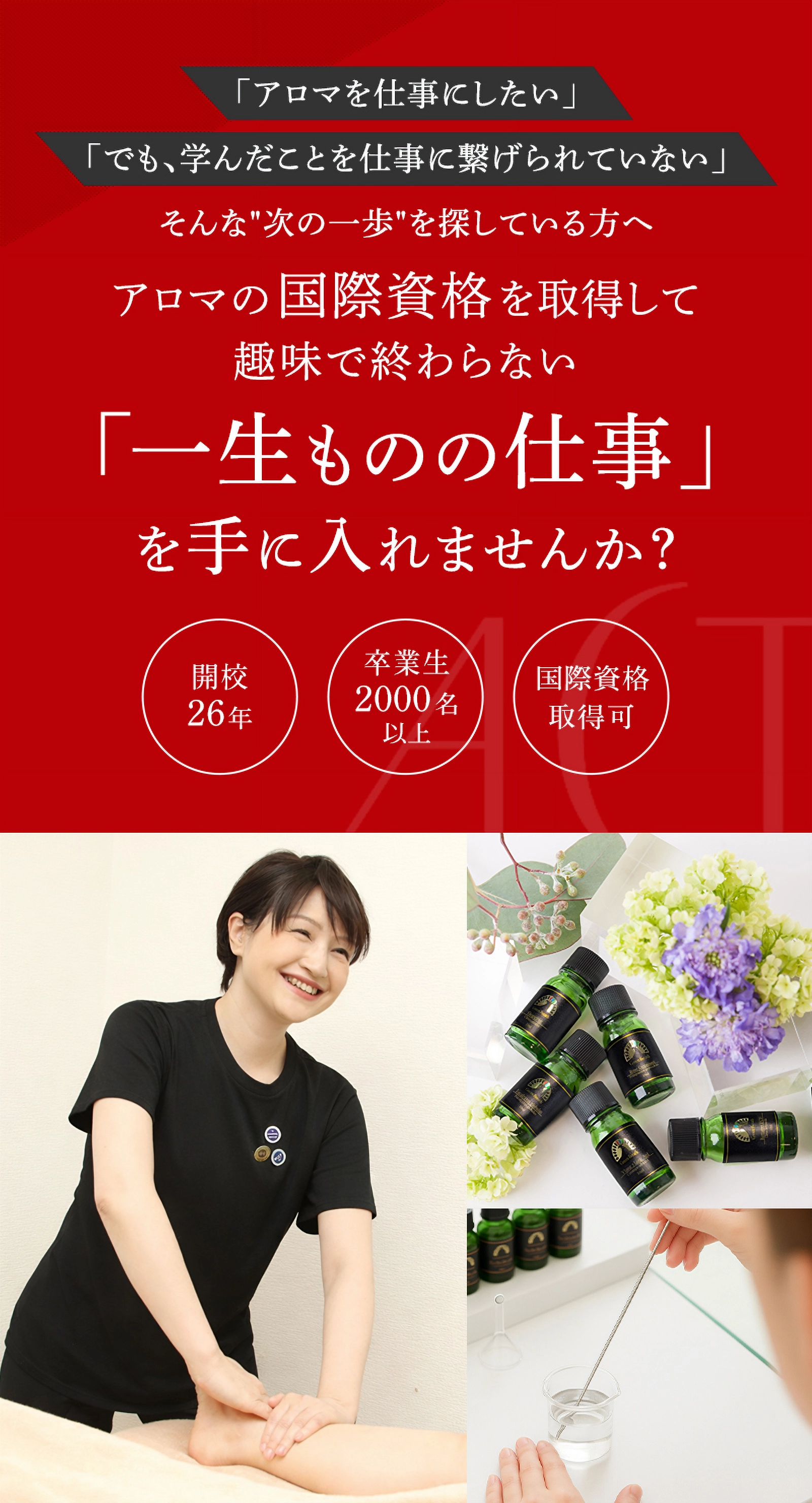 静岡アロマ国際資格取得スクール|IFA・PEOT・パルファン合格率98%のアクト